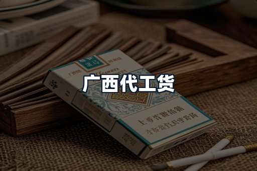 广西代工货